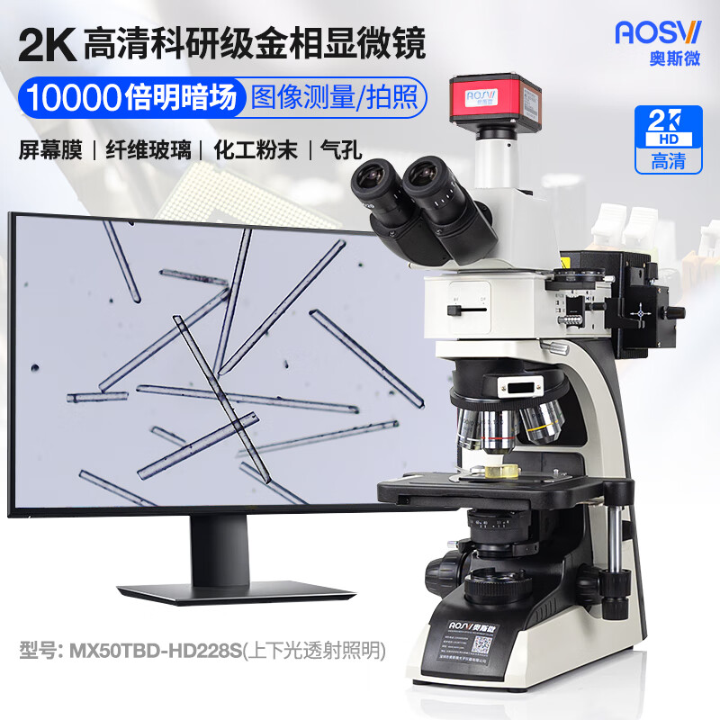 2K研究級10000倍明暗場金相顯微鏡 MX50TBD-HD228S V3