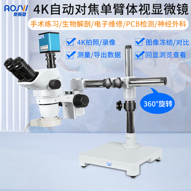 單臂4K自動對焦手術練習體(tǐ)視顯微鏡  W1-AF850