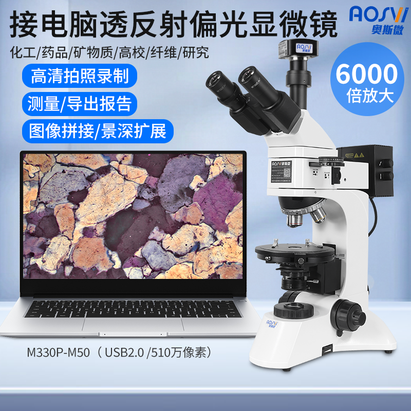 USB2.0接電(diàn)腦研究級透射偏光金相顯微鏡 M330P-M50