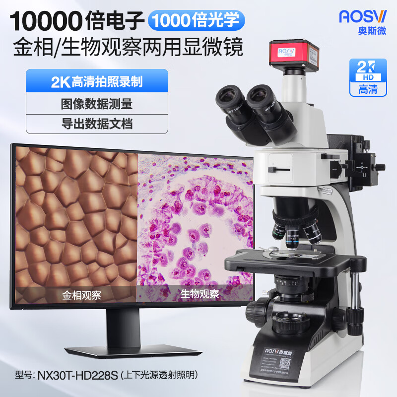 2K 研究級10000倍金相/生(shēng)物(wù)兩種顯微鏡 NX30T-HD228S V3