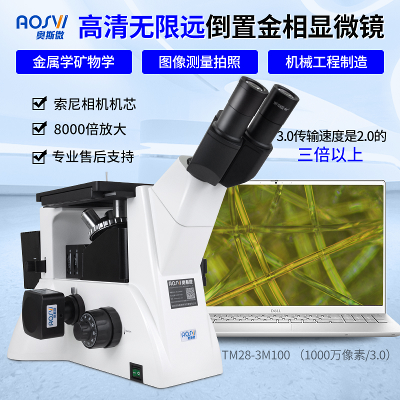 USB3.0接電(diàn)腦研究級10000倍倒置金相顯微鏡  TM28-3M100
