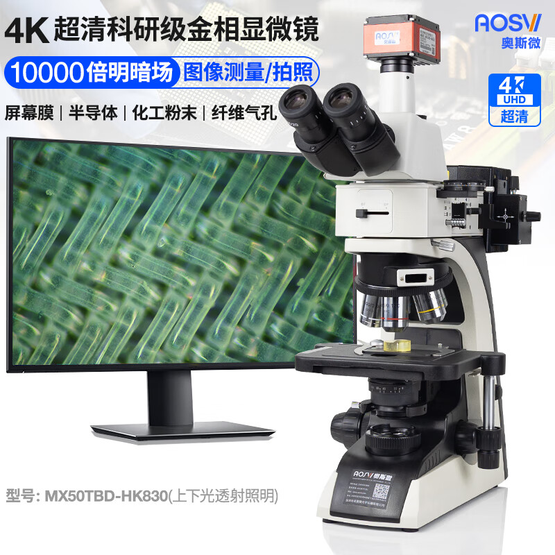 4K研究級10000倍明暗場金相顯微鏡  MX50TBD-HK830（上下(xià)光）