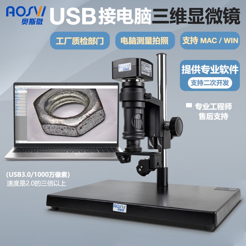 USB3.0接電(diàn)腦手動3D拍照測量電(diàn)子顯微鏡  3D-3M100
