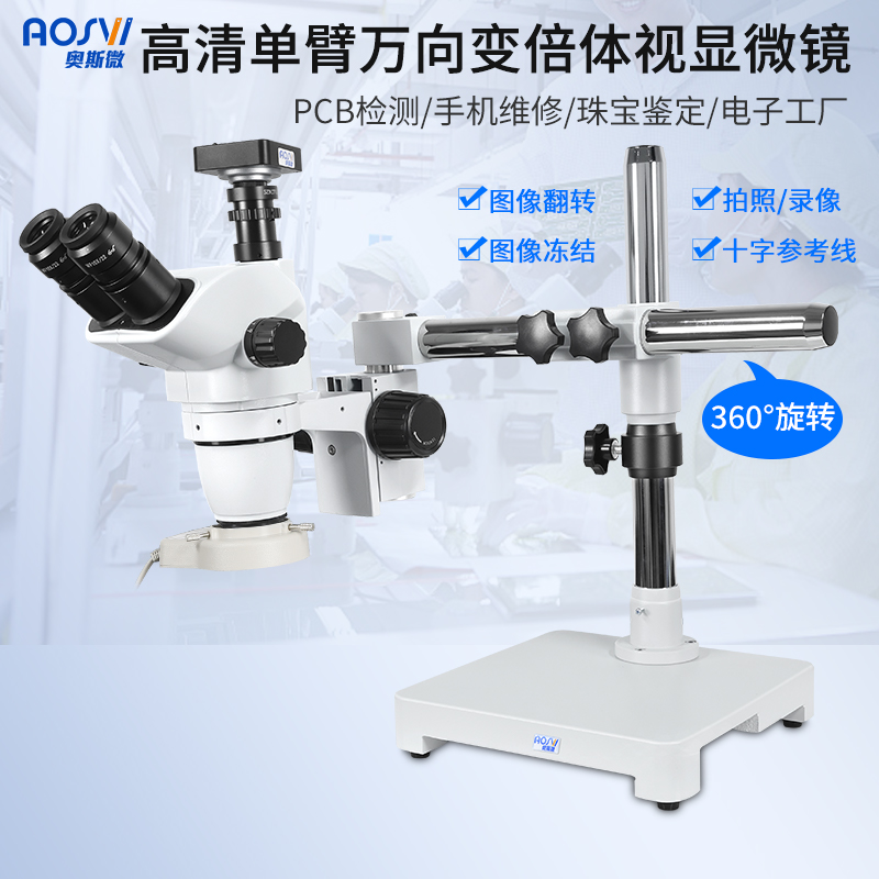 單臂高清拍照體(tǐ)視顯微鏡  W1-H3800