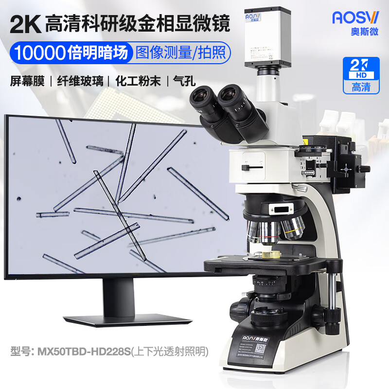 2K研究級10000倍明暗場金相顯微鏡 MX50TBD-HD228S V2