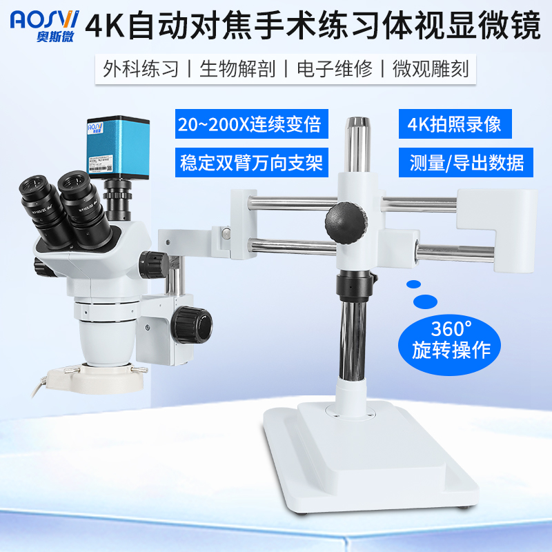 雙臂45K自動對焦手術練習體(tǐ)視顯微鏡 W2-AF850