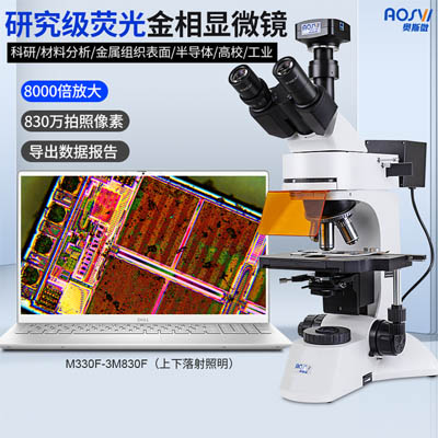 科研級金相顯熒光微鏡 M330F-3M830F