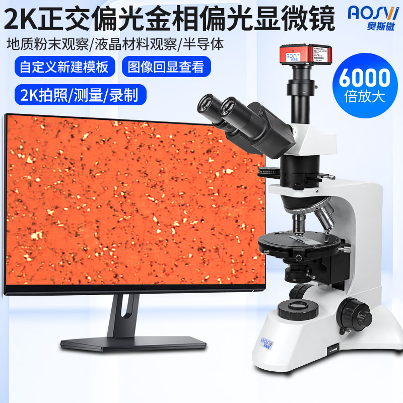 2K拍照測量6000倍研究級正交偏光顯微鏡 M320P-HD228S V3